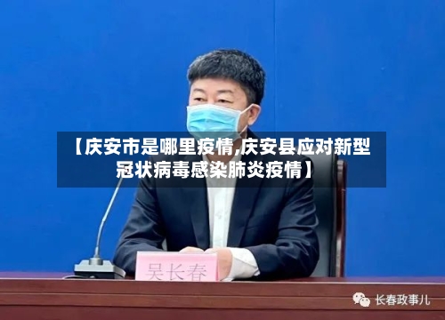 【庆安市是哪里疫情,庆安县应对新型冠状病毒感染肺炎疫情】-第2张图片