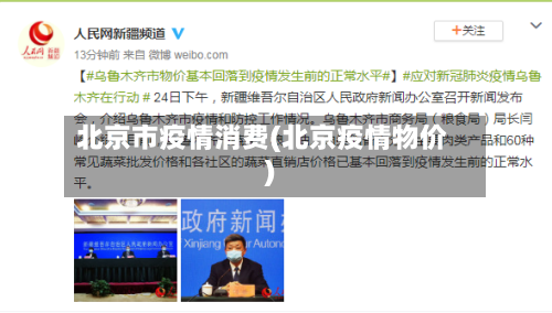 北京市疫情消费(北京疫情物价)