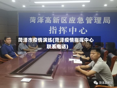 菏泽市疫情演练(菏泽疫情指挥中心联系电话)