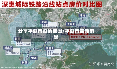 分享平湖市疫情地图/平湖市最新消息-第2张图片