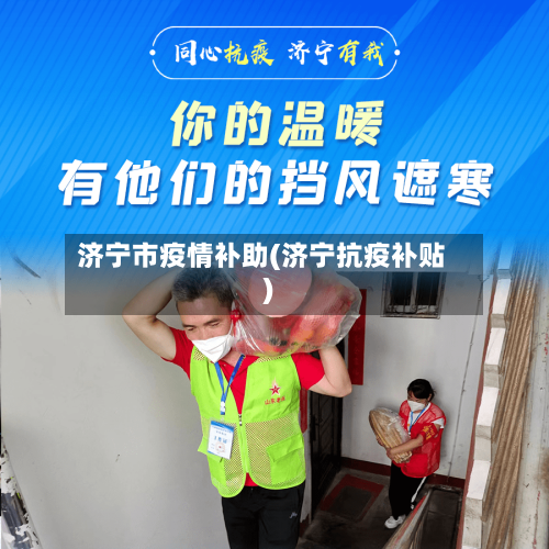 济宁市疫情补助(济宁抗疫补贴)