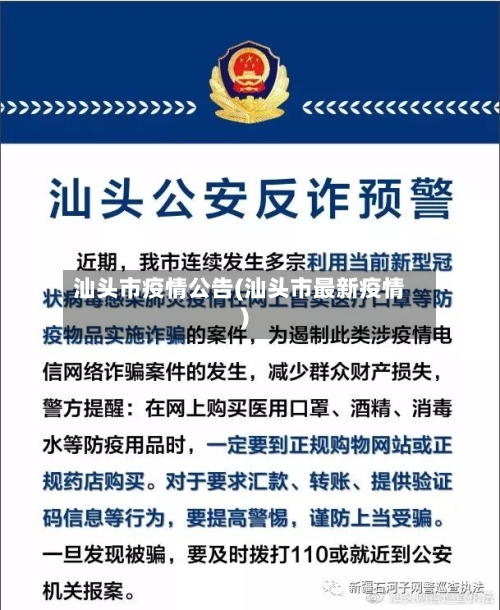 汕头市疫情公告(汕头市最新疫情)