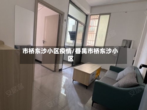 市桥东沙小区疫情/番禺市桥东沙小区