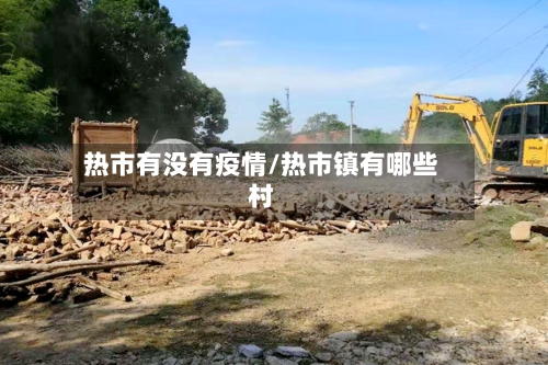 热市有没有疫情/热市镇有哪些村-第3张图片