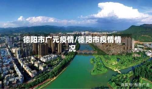 德阳市广元疫情/德阳市疫情情况-第3张图片