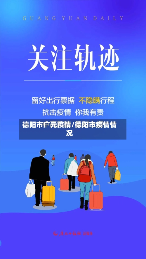 德阳市广元疫情/德阳市疫情情况-第2张图片