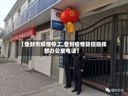 【登封市疫情停工,登封疫情防控指挥部办公室电话】