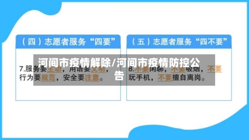 河间市疫情解除/河间市疫情防控公告-第3张图片