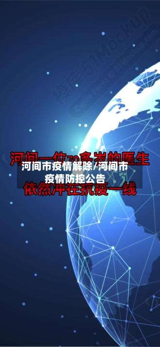 河间市疫情解除/河间市疫情防控公告-第2张图片