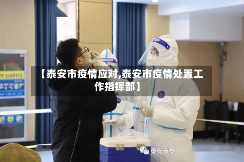 【泰安市疫情应对,泰安市疫情处置工作指挥部】