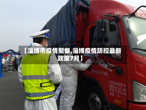 【淄博市疫情聚餐,淄博疫情防控最新政策7月】-第2张图片