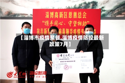 【淄博市疫情聚餐,淄博疫情防控最新政策7月】