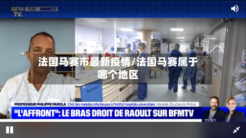法国马赛市最新疫情/法国马赛属于哪个地区
