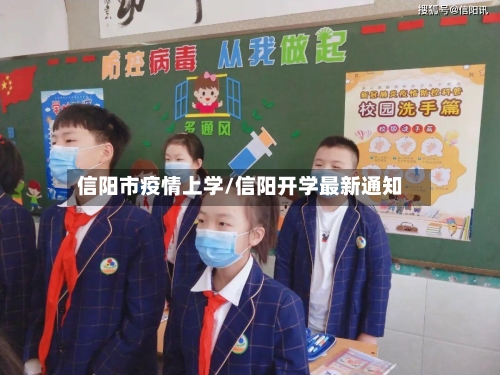 信阳市疫情上学/信阳开学最新通知-第3张图片