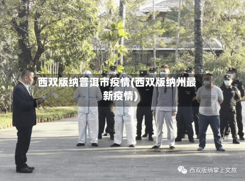 西双版纳普洱市疫情(西双版纳州最新疫情)-第3张图片