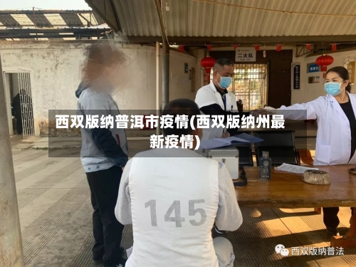 西双版纳普洱市疫情(西双版纳州最新疫情)-第2张图片