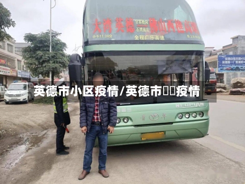 英德市小区疫情/英德市浛洸疫情-第2张图片