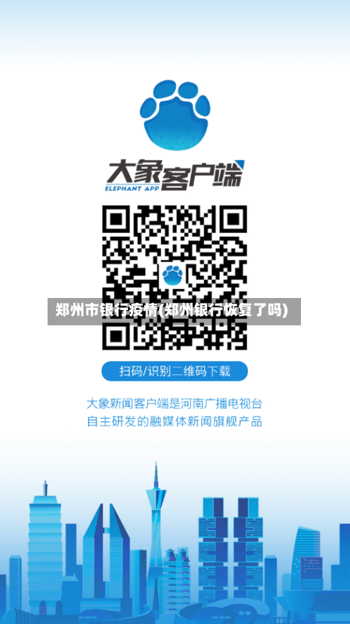 郑州市银行疫情(郑州银行恢复了吗)