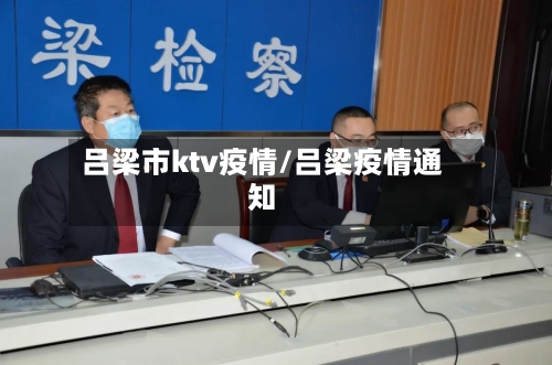 吕梁市ktv疫情/吕梁疫情通知