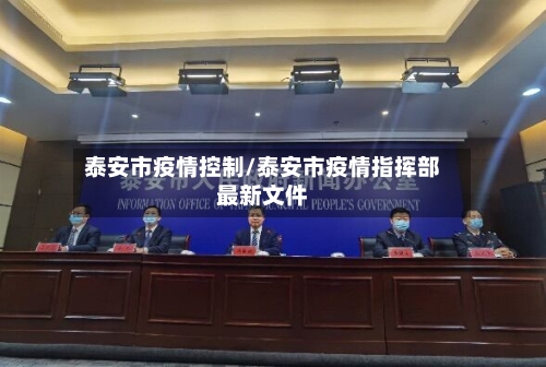 泰安市疫情控制/泰安市疫情指挥部最新文件