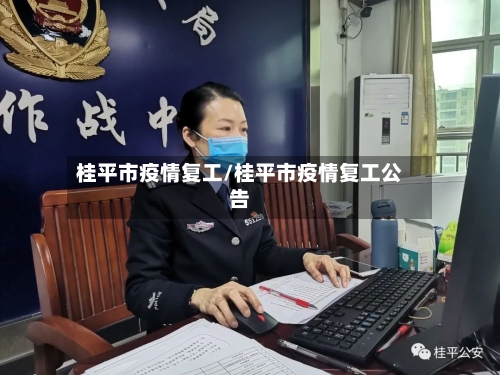 桂平市疫情复工/桂平市疫情复工公告-第2张图片