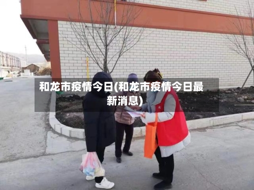 和龙市疫情今日(和龙市疫情今日最新消息)