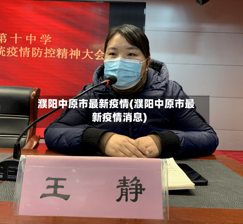 濮阳中原市最新疫情(濮阳中原市最新疫情消息)
