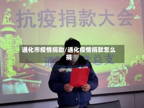 通化市疫情捐助/通化疫情捐款怎么捐