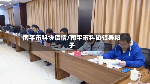 南平市科协疫情/南平市科协领导班子