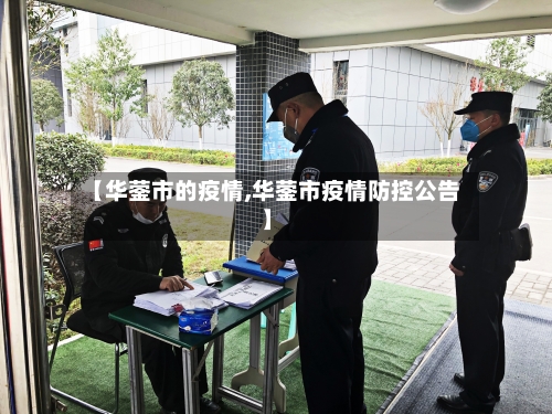 【华蓥市的疫情,华蓥市疫情防控公告】