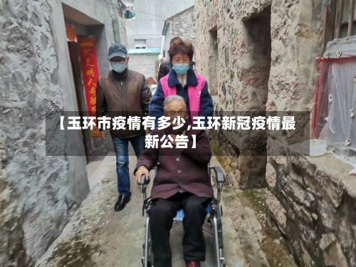 【玉环市疫情有多少,玉环新冠疫情最新公告】-第2张图片