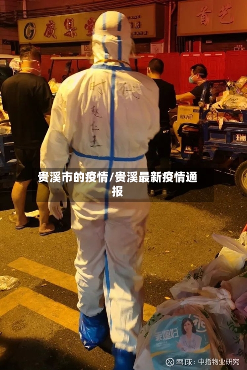 贵溪市的疫情/贵溪最新疫情通报