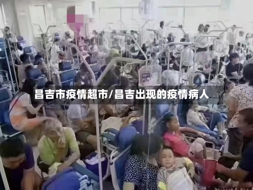 昌吉市疫情超市/昌吉出现的疫情病人-第3张图片