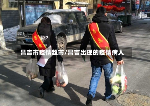 昌吉市疫情超市/昌吉出现的疫情病人