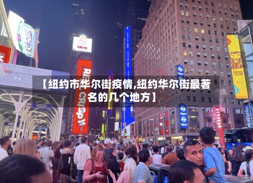 【纽约市华尔街疫情,纽约华尔街最著名的几个地方】-第2张图片