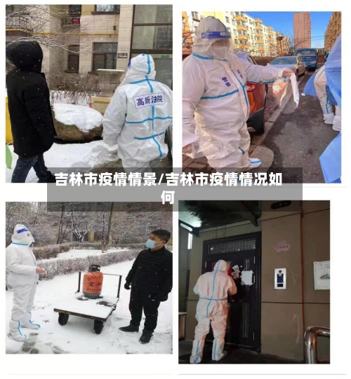吉林市疫情情景/吉林市疫情情况如何-第2张图片