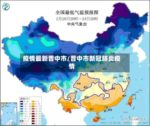 疫情最新晋中市/晋中市新冠肺炎疫情