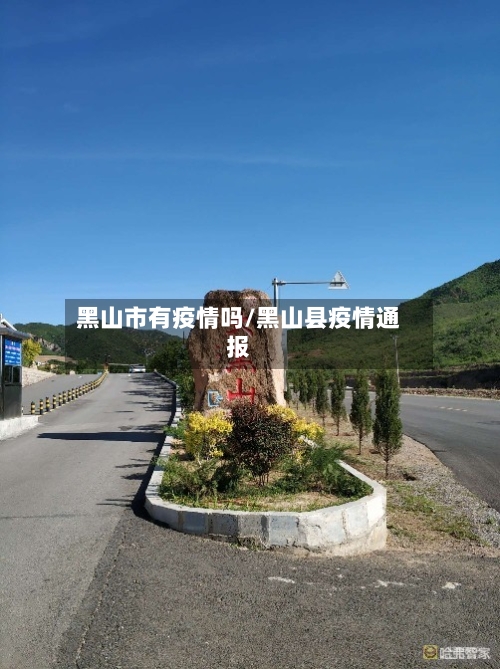 黑山市有疫情吗/黑山县疫情通报