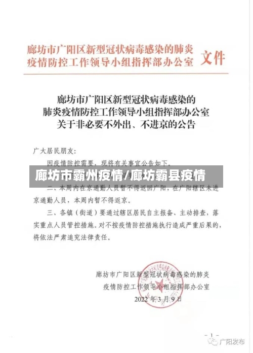 廊坊市霸州疫情/廊坊霸县疫情-第2张图片