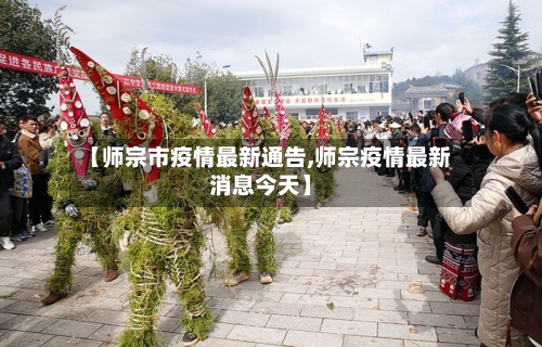 【师宗市疫情最新通告,师宗疫情最新消息今天】