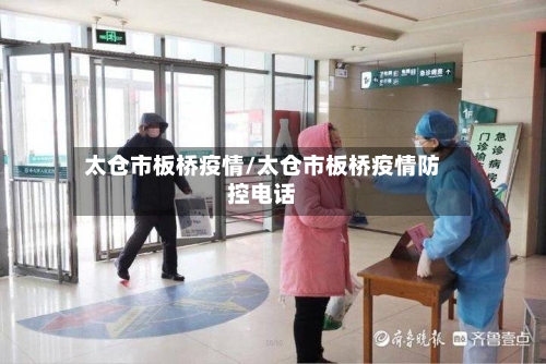 太仓市板桥疫情/太仓市板桥疫情防控电话-第3张图片