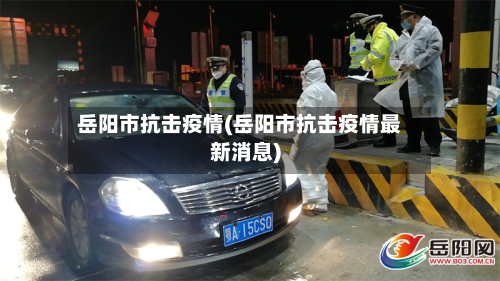 岳阳市抗击疫情(岳阳市抗击疫情最新消息)