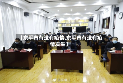【东平市有没有疫情,东平市有没有疫情发生】
