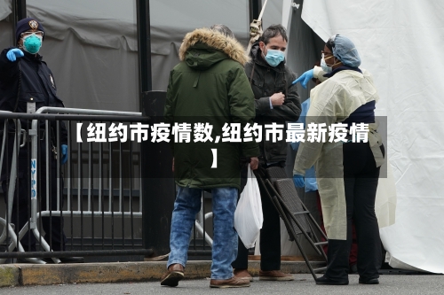 【纽约市疫情数,纽约市最新疫情】
