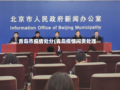 青岛市疫情处分(青岛疫情问责处理)