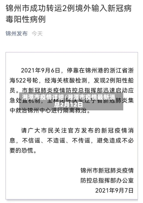 湘潭市疫情详细/湘潭市疫情最新消息2月12日