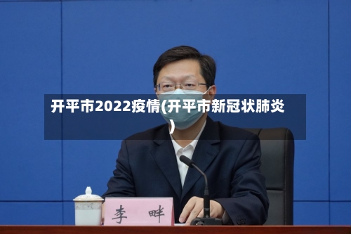 开平市2022疫情(开平市新冠状肺炎)