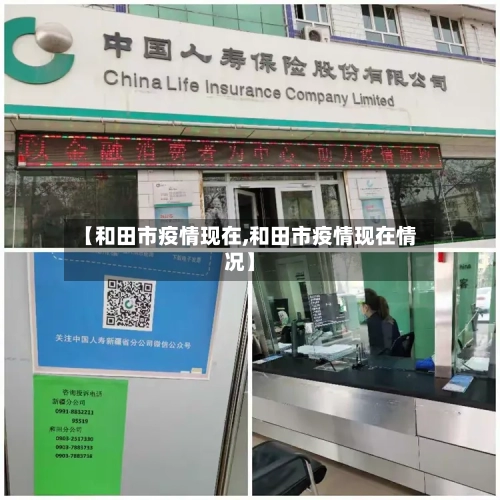 【和田市疫情现在,和田市疫情现在情况】