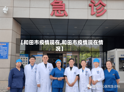 【和田市疫情现在,和田市疫情现在情况】-第2张图片