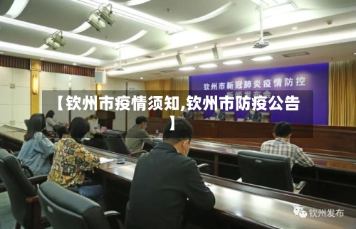 【钦州市疫情须知,钦州市防疫公告】-第2张图片